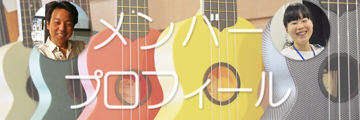 メンバープロフィール